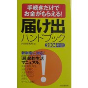 届け出ハンドブック〈2004年版〉―手続きだけてお金がもらえる！ [新書]