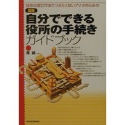 図解 自分でできる役所の手続きガイドブック [単行本]