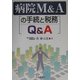 病院M＆Aの手続と税務Q＆A [単行本]