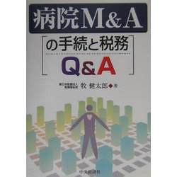 病院M＆Aの手続と税務Q＆A [単行本]