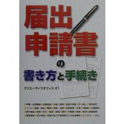 届出・申請書の書き方と手続き [単行本]
