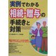実例でわかる相続・贈与の手続きと対策 [単行本]