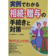 実例でわかる相続・贈与の手続きと対策 [単行本]
