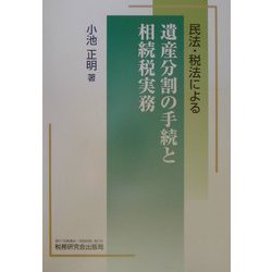民法・税法による遺産分割の手続と相続税実務 [単行本]