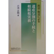 民法・税法による遺産分割の手続と相続税実務 [単行本]