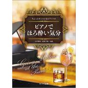 ピアノでほろ酔い気分－ちょっとオシャレなピアノソロ [単行本]