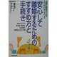 安心して離婚するためのすすめ方と手続き [単行本]