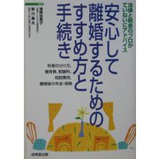 安心して離婚するためのすすめ方と手続き [単行本]