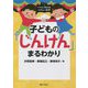 子どもの「じんけん」まるわかり（イラストBOOKたのしい保育） [単行本]