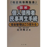図解 個人債務者民事再生手続―借金整理はこう変わる [単行本]