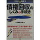 すぐに役立つ債権回収のしくみと手続き [単行本]