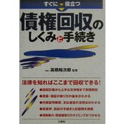 すぐに役立つ債権回収のしくみと手続き [単行本]