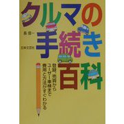 カラー版 クルマの手続き百科 [単行本]