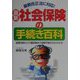 最新 社会保険の手続き百科―健康保険から介護保険まで保険手続きがよくわかる 改訂新版 [単行本]