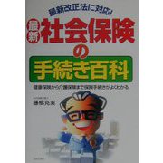 最新 社会保険の手続き百科―健康保険から介護保険まで保険手続きがよくわかる 改訂新版 [単行本]
