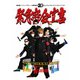 氣志團／氣志團メイジャーデビュー20周年記念 センチメンタルライブハウスツアー2021 「緊急密会宣言」 [DVD]