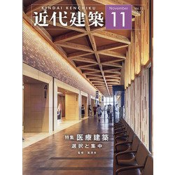 近代建築 2021年 11月号 [雑誌]