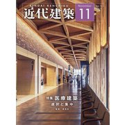 近代建築 2021年 11月号 [雑誌]