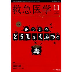 救急 医学 販売 雑誌