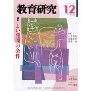 教育研究 2021年 12月号 [雑誌]