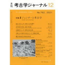 考古学ジャーナル 2021年 12月号 [雑誌]