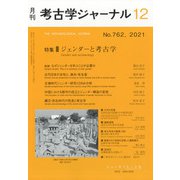 考古学ジャーナル 2021年 12月号 [雑誌]