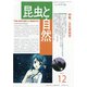 昆虫と自然 2021年 12月号 [雑誌]