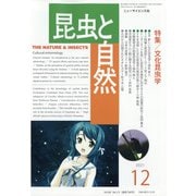 昆虫と自然 2021年 12月号 [雑誌]