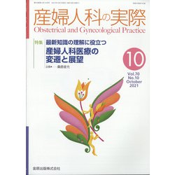 産婦人科の実際 2021年 10月号 [雑誌]