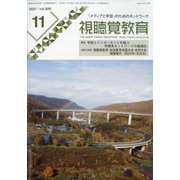 視聴覚教育 2021年 11月号 [雑誌]