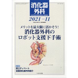 消化器外科 2021年 11月号 [雑誌]