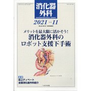 消化器外科 2021年 11月号 [雑誌]