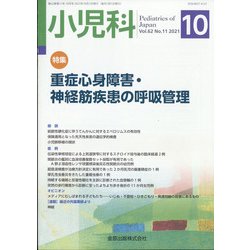 小児科 2021年 10月号 [雑誌]