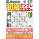 段位認定初級ナンプレ 252題 2022年 01月号 [雑誌]