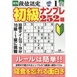 段位認定初級ナンプレ 252題 2022年 01月号 [雑誌]