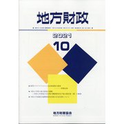 地方財政 2021年 10月号 [雑誌]