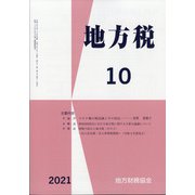 地方税 2021年 10月号 [雑誌]