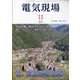 電気現場 2021年 11月号 [雑誌]