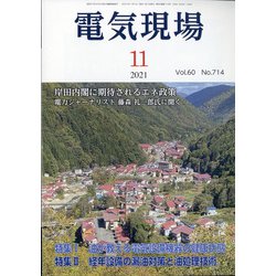 電気現場 2021年 11月号 [雑誌]