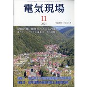 電気現場 2021年 11月号 [雑誌]