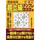 段位認定超上級ナンプレ252題 2022年 01月号 [雑誌]