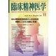 臨床精神医学 2021年 11月号 [雑誌]