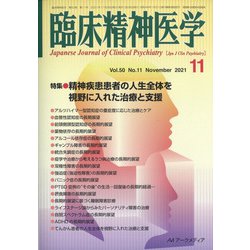 臨床精神医学 2021年 11月号 [雑誌]