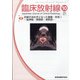 臨床放射線 2021年 10月号 [雑誌]