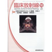 臨床放射線 2021年 10月号 [雑誌]