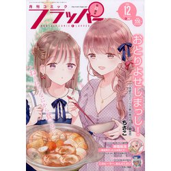 COMIC FLAPPER (コミックフラッパー) 2021年 12月号 [雑誌]
