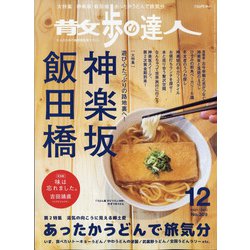 散歩の達人 2021年 12月号 [雑誌]