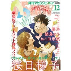 MAGAZINE BE×BOY (マガジンビーボーイ) 2021年 12月号 [雑誌]