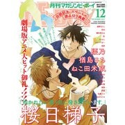 MAGAZINE BE×BOY (マガジンビーボーイ) 2021年 12月号 [雑誌]