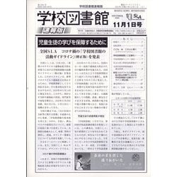 学校図書館速報版 2021年 11月号 [雑誌]